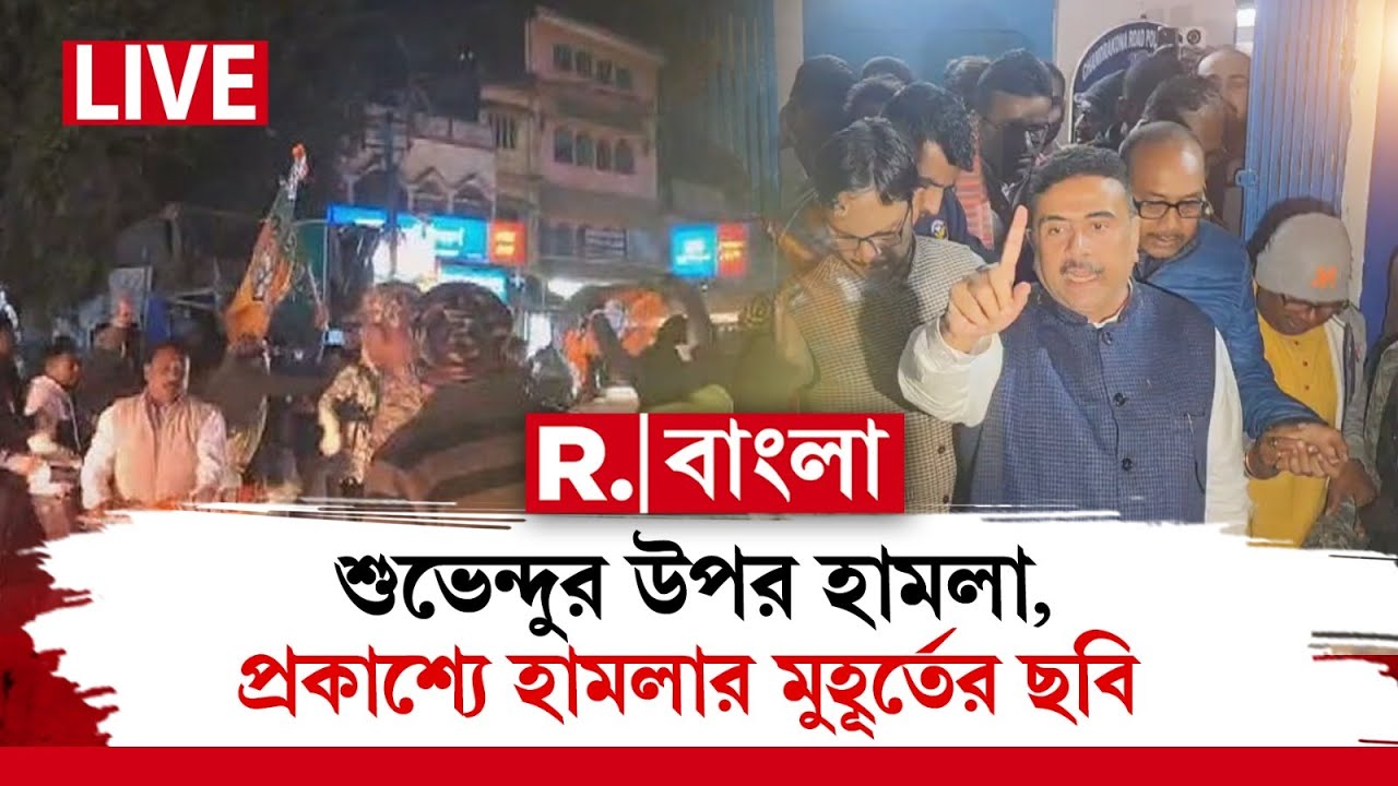 Attack On Suvendu Adhikari | শুভেন্দুর কনভয়ে হামলা, রিপাবলিকের হাতে হামলার মুহূর্তের শিউরে ওঠা ছবি