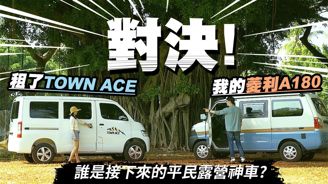 EP38 【評測】租了TOWN ACE【對決】菱利A180｜是菱利A180比較香.還是TOWN ACE後來居上