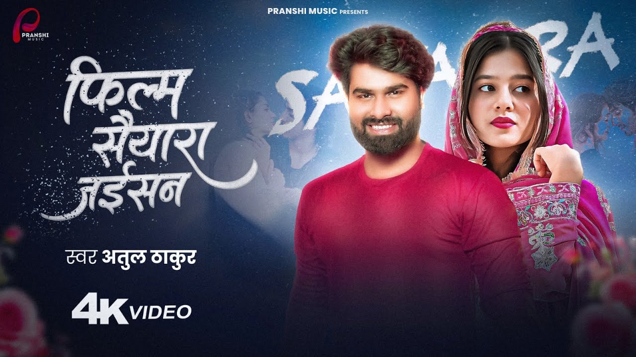 फिल्म सैयारा जईसन | #Audio | #Atul Thakur | Films Saiyara Jaisan | Bhojpuri Song 2025