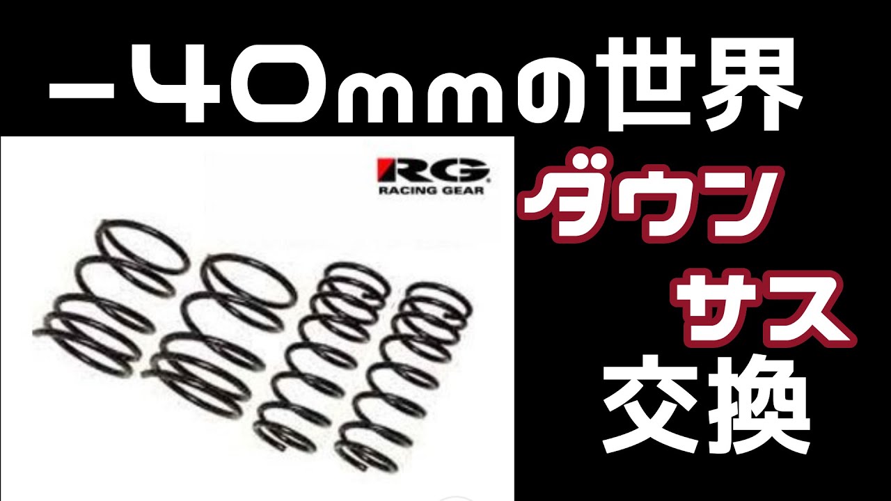ダウンサス取り付け　【リア編】　ダウン量40ｍｍとはどのくらいなんですか？