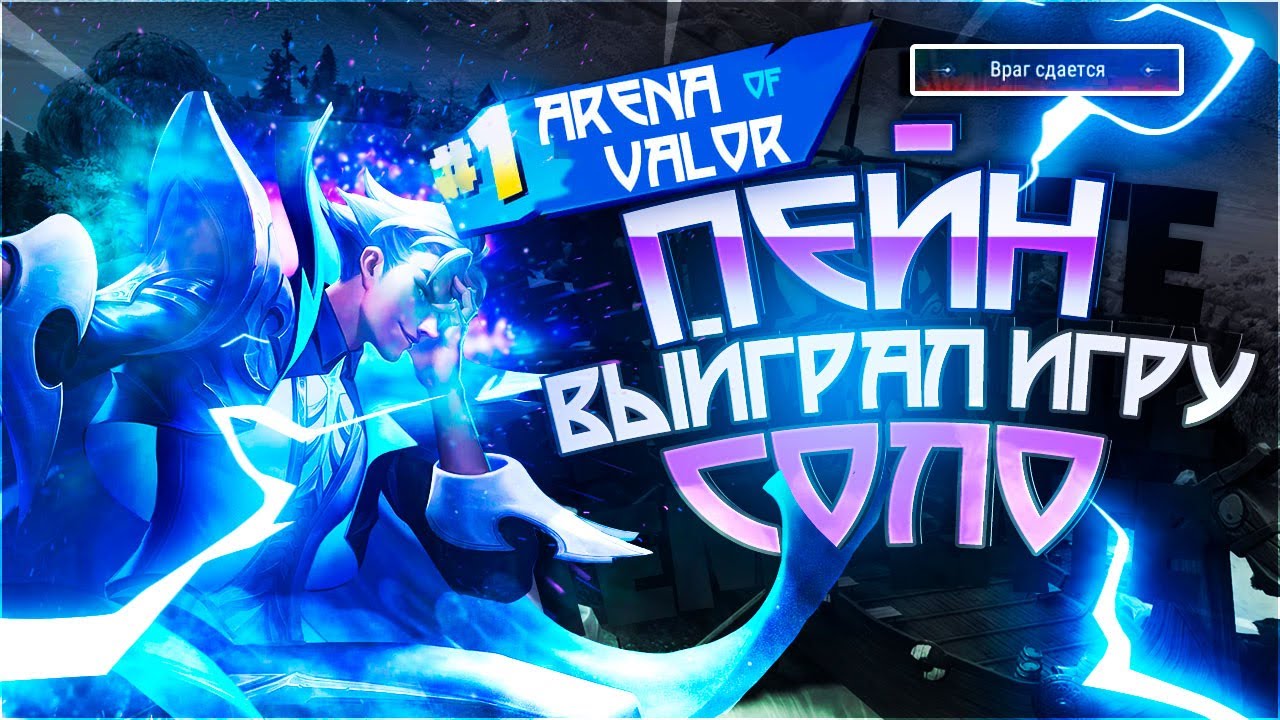 [🔮] СОЛО ДОМИНАЦИЯ ВСЕЙ КАРТЫ В ARENA OF VALOR
