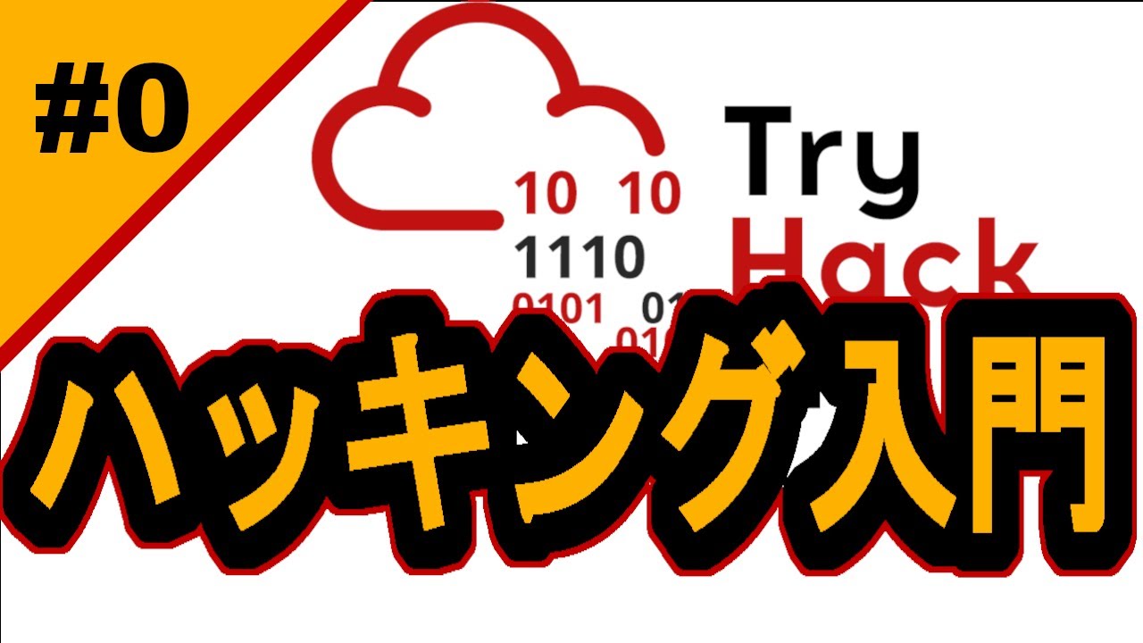 環境準備なしでハッキング入門！ 【サイバーセキュリティ入門#0】#プログラミング #tryhackme