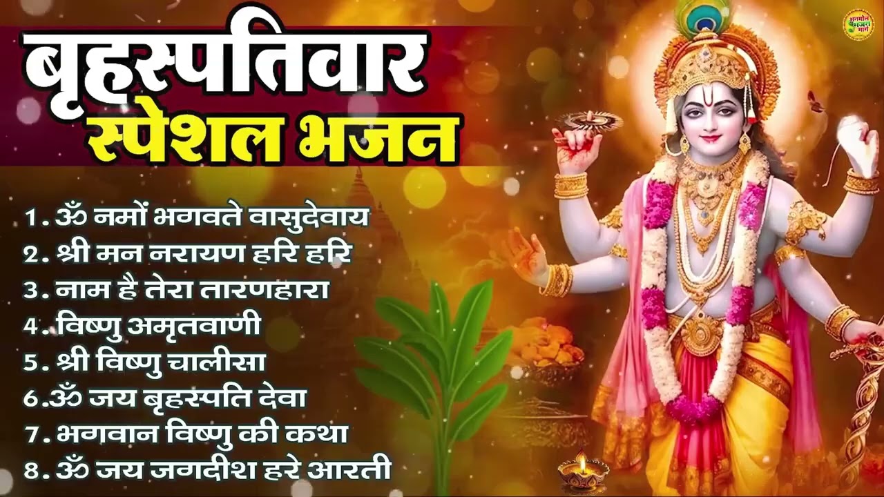 बृहस्पतिवार भक्ति भजन : ॐ नमो भगवते वासुदेवाय, श्रीमन नारायण, विष्णु अमृतवाणी, विष्णु चालीसा व आरती