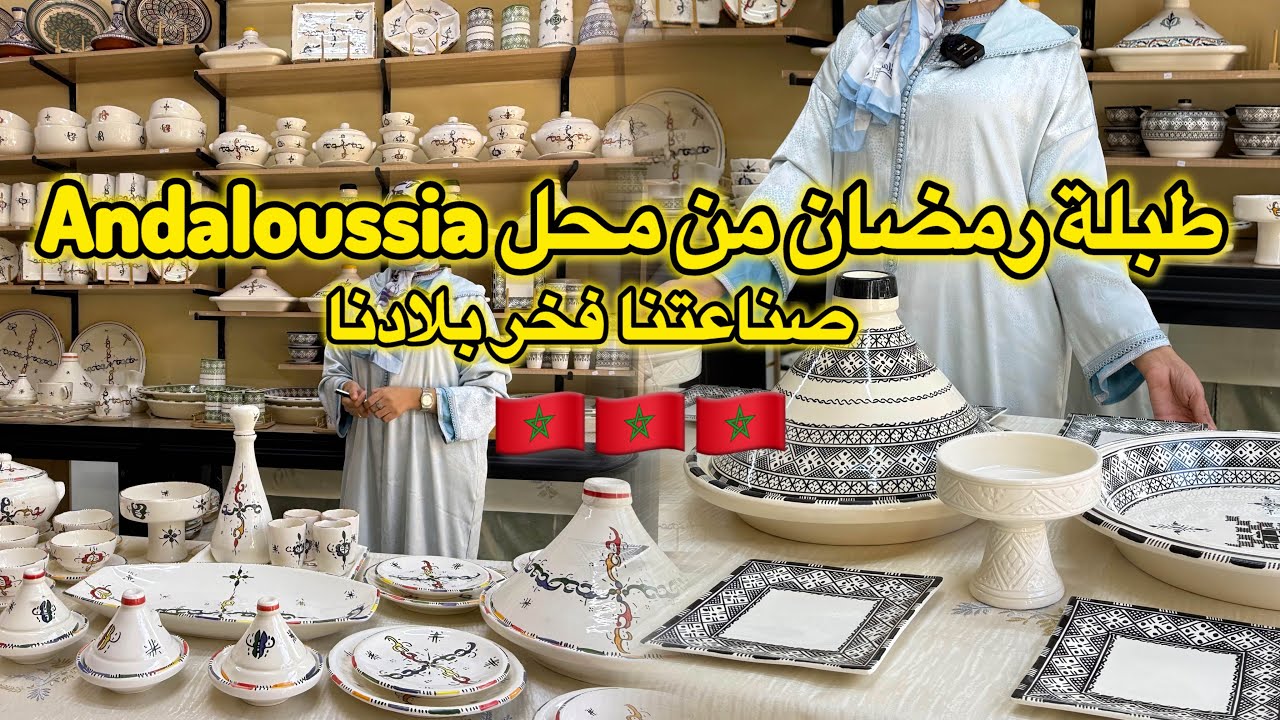 جديد طبيلة رمضان  من محل Andaloussia 🇲🇦 اواني راقية في السيراميك 💥 جديد  بلاطو الفضة والبراد  🇲🇦