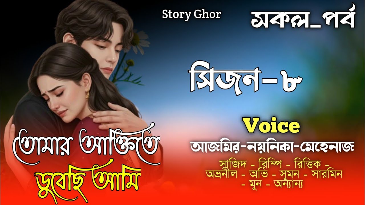 তোমার আসক্তিতে ডুবেছি আমি|সকল_পর্ব|সিজন-৭|A Social Love Story|Ft.Azmir&Noyonika|Story Ghor‪