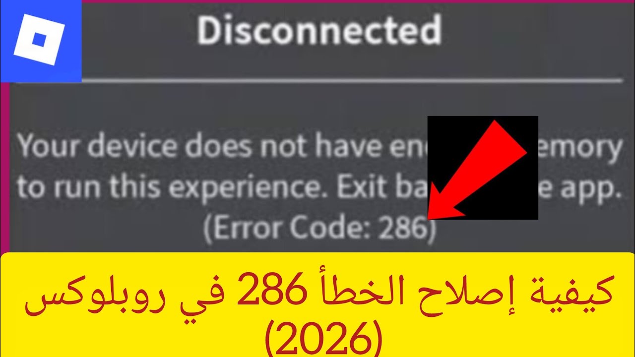 كيفية إصلاح الخطأ 286 في روبلوكس (2026)