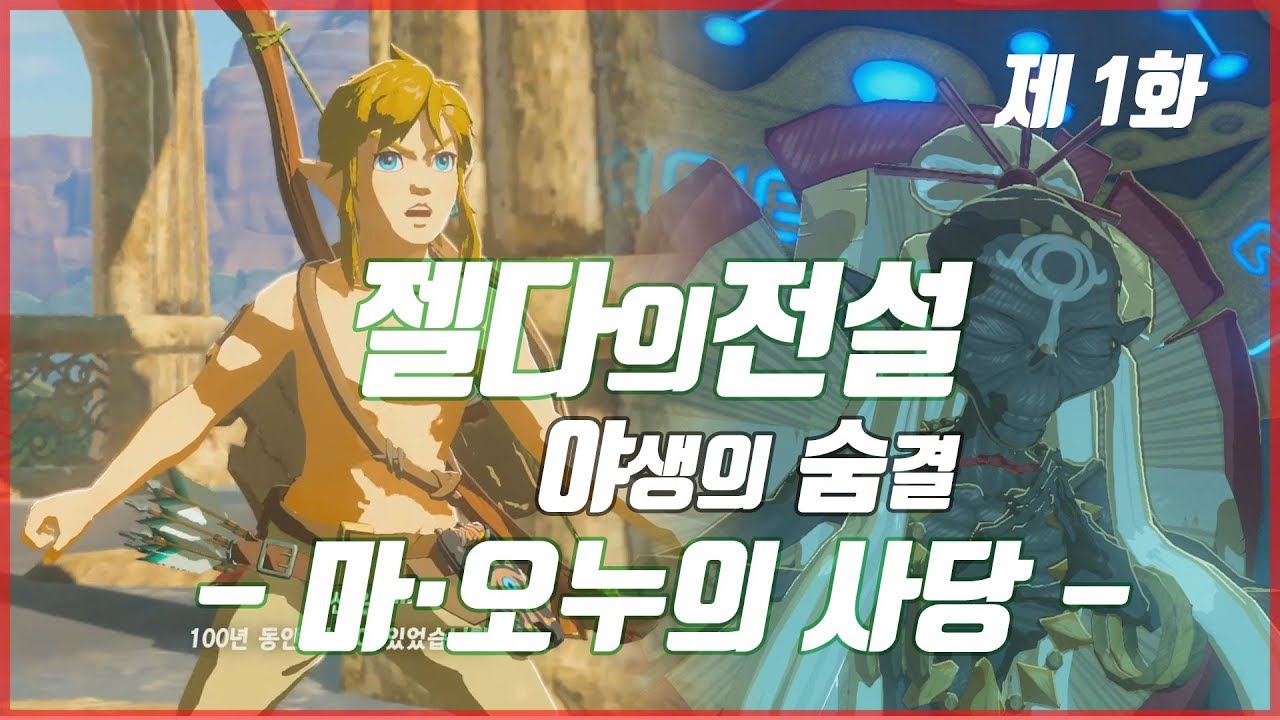 젤다의 전설 : 야생의 숨결 1화 - 마 오누의 사당 공략하기 (The Legend of Zelda : Breath of the Wild) | MadCopper