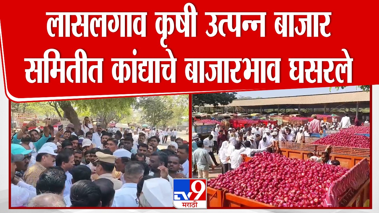 Nashik Onion News | कांद्याचे बाजारभाव घसरले, आक्रमक शेतकऱ्यांनी कांद्याचे लिलाव बंद पाडले