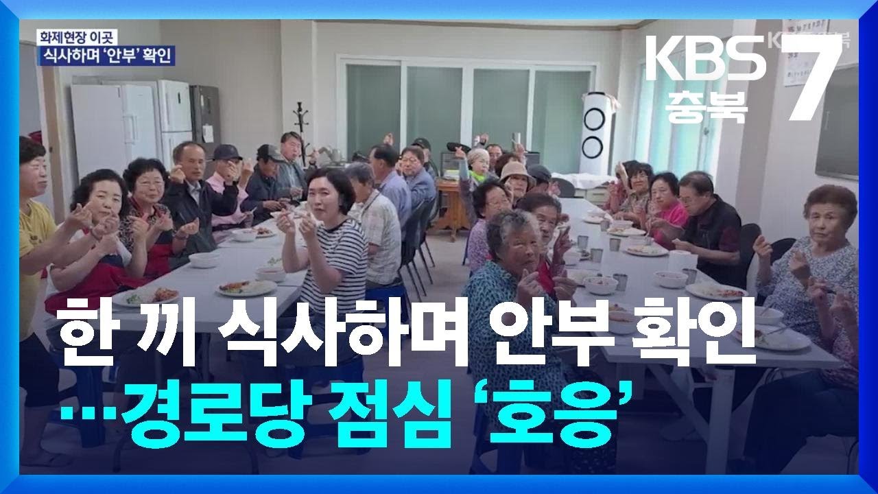 [화제현장 이곳] 한 끼 식사하며 안부 확인…경로당 점심 ‘호응’ / KBS  2026.01.29.
