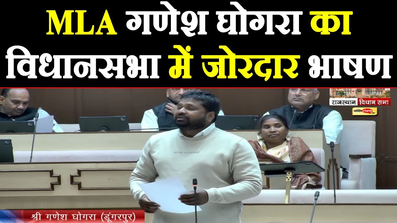 विधायक गणेश घोगरा ने इस बड़े मुद्दे को लेकर विधानसभा में दिया ये जोरदार भाषण I #GaneshGhogra