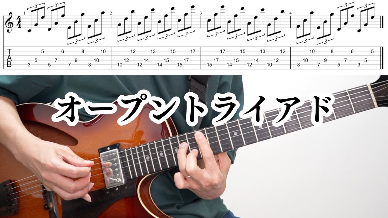 【挫折から学んだこと】覚えようとしない、美しい響きを味わい尽くすだけで良い（オープントライアド）