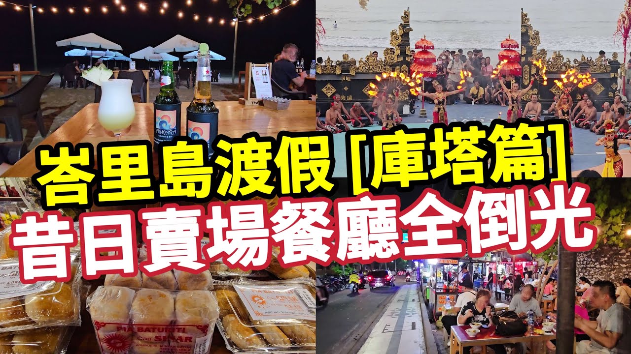 峇里島自由行,庫塔海灘晚餐,火焰舞蹈秀,超市購物,水上樂園，石頭酒店早餐，巴里島vlog，不想結束旅行的主婦