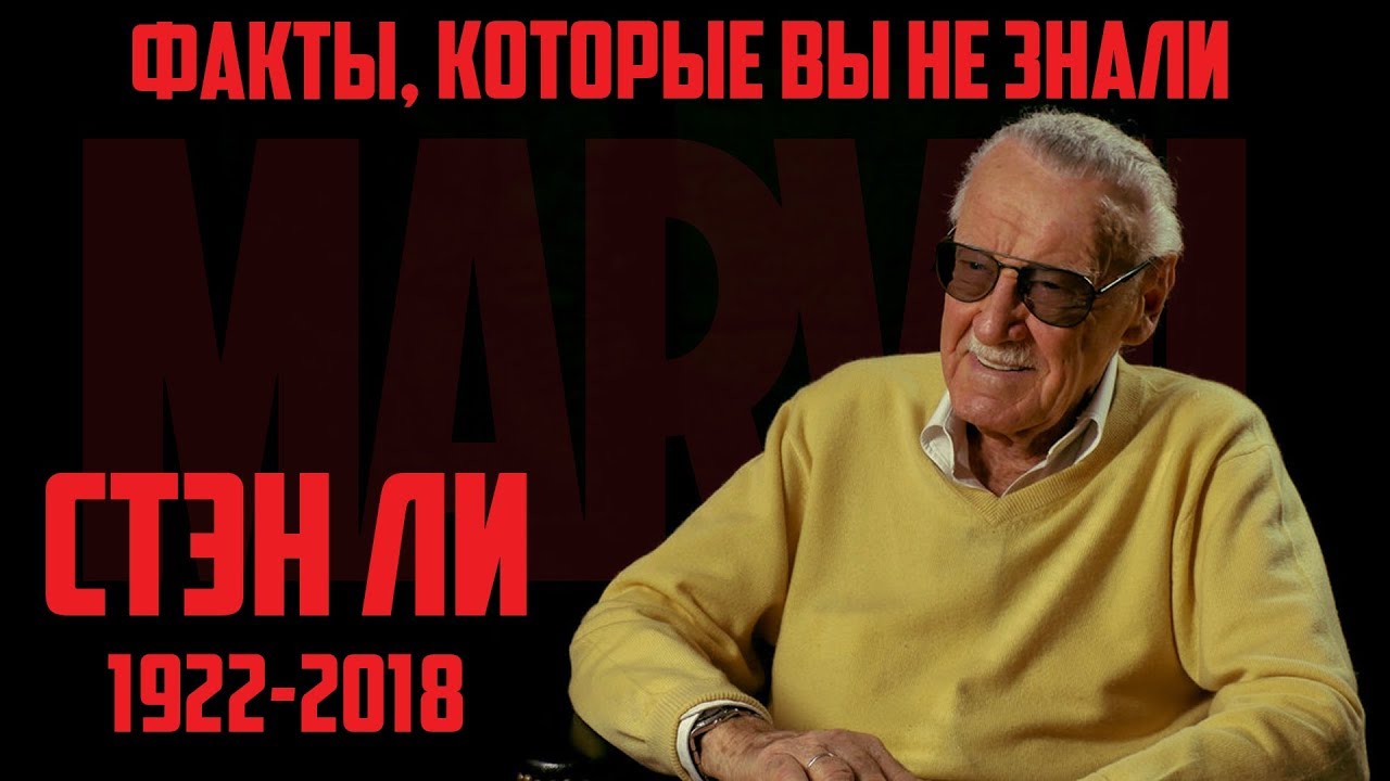Стэн Ли - Факты, которые вы не знали - Stan Lee (1922-2018)