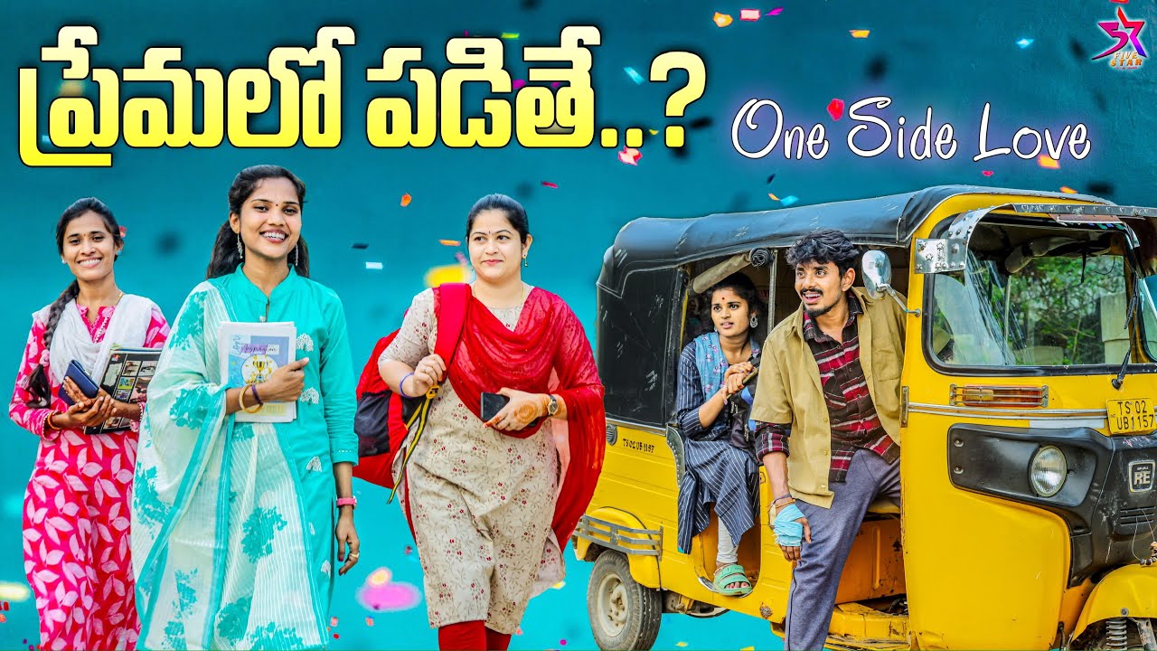 ❤️‍🔥ప్రేమలో పడితే…? | One Side Love😒| Village Love story |  Entertainment | 5star channel #trending