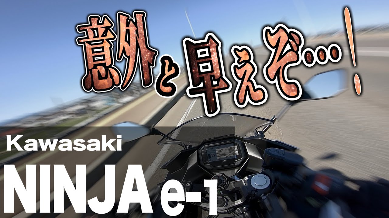 【試乗】 Ninja e-1インプレッション コレが電動バイクの実力か&hellip;!!