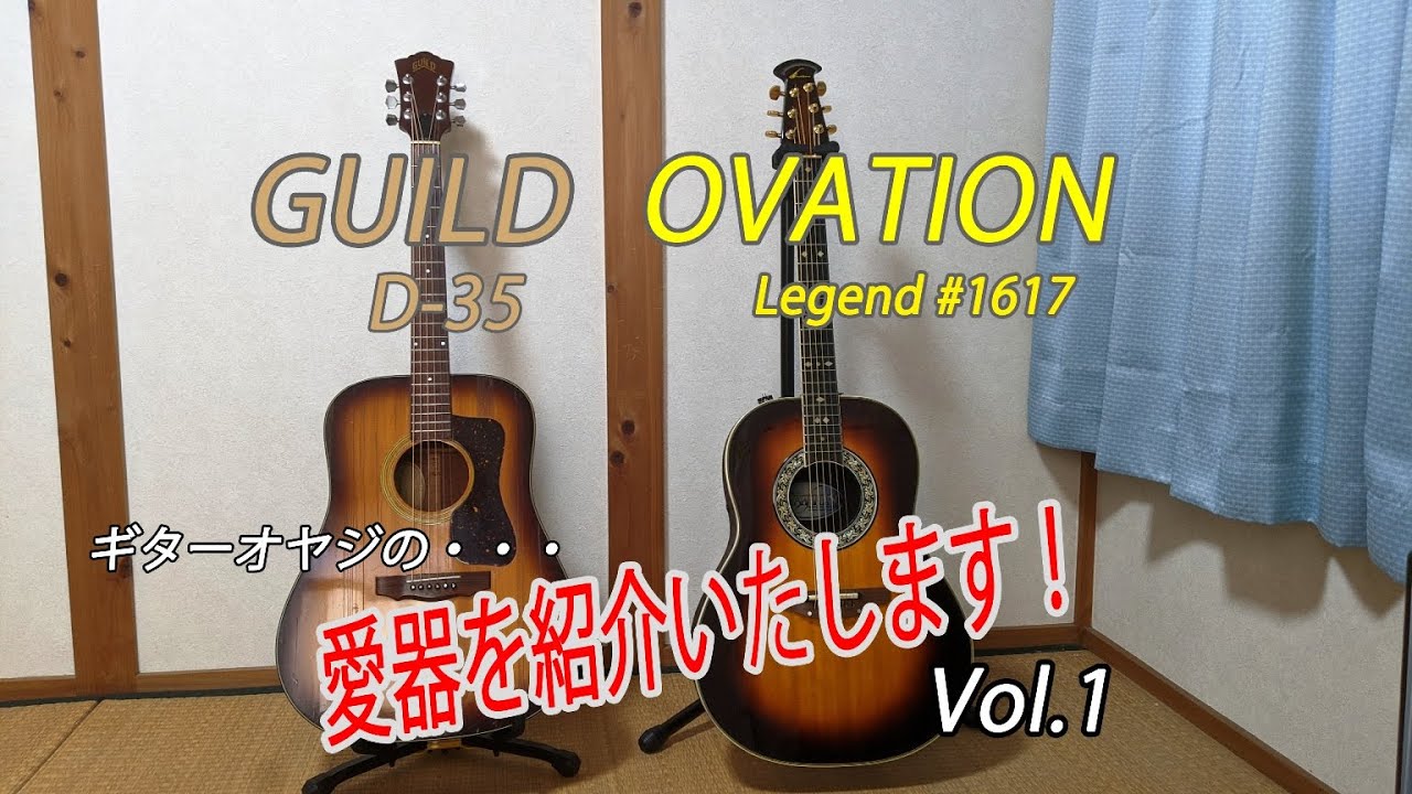 【愛器紹介 Vol.1】OVATION Legend ＃1617とGUILD D-35