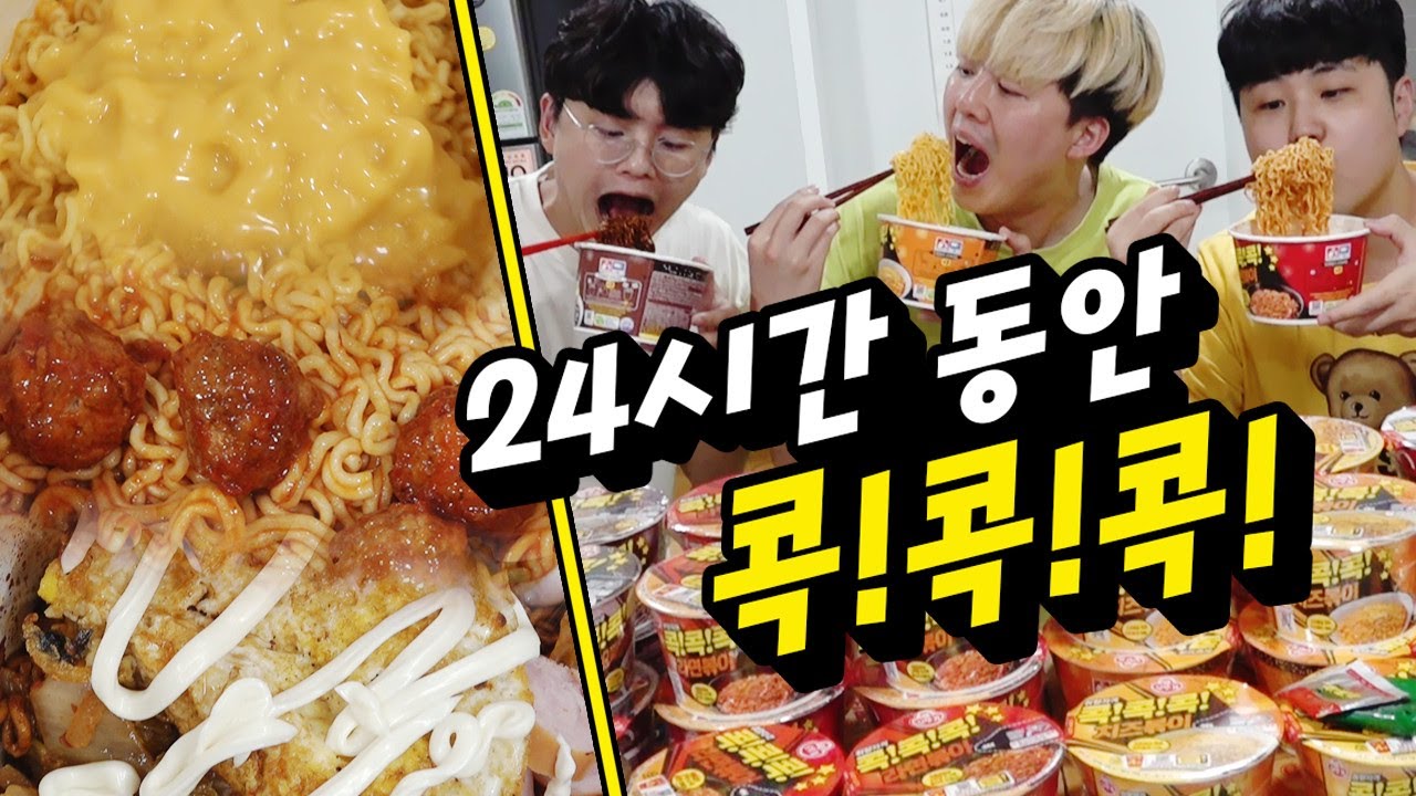 24시간동안 콕콕콕 컵라면만 먹기!! 몇 개를 먹어야 배부를까?!
