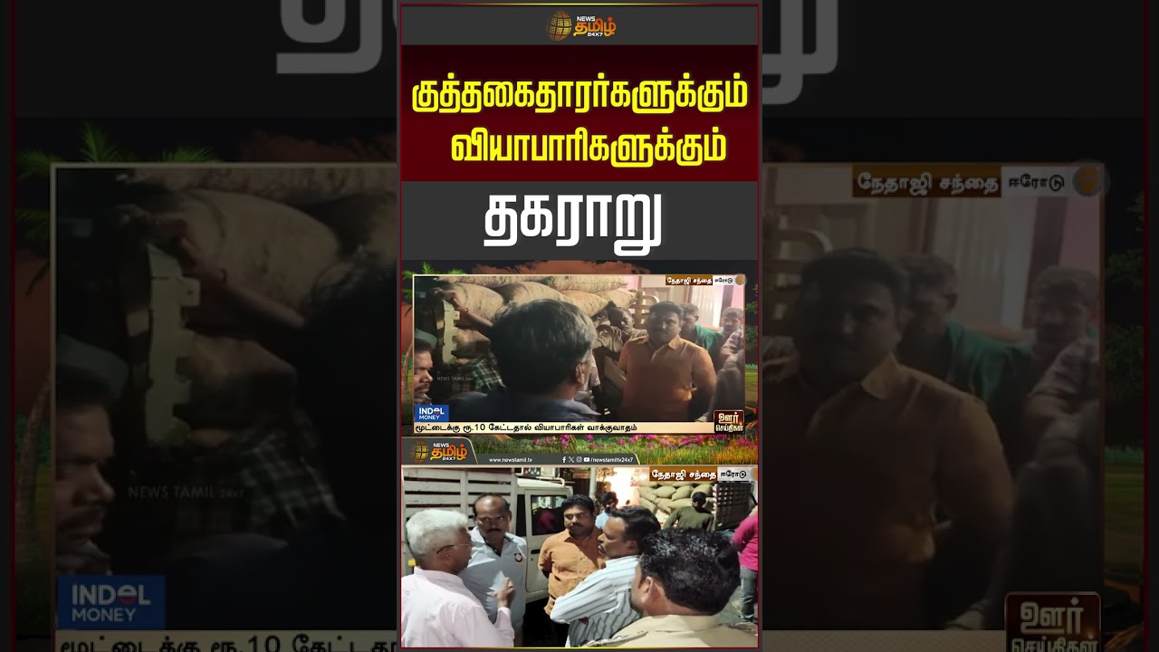 குத்தகைதாரர்களுக்கும் வியாபாரிகளுக்கும் தகராறு... | Erode | Bribe | Trader Issue