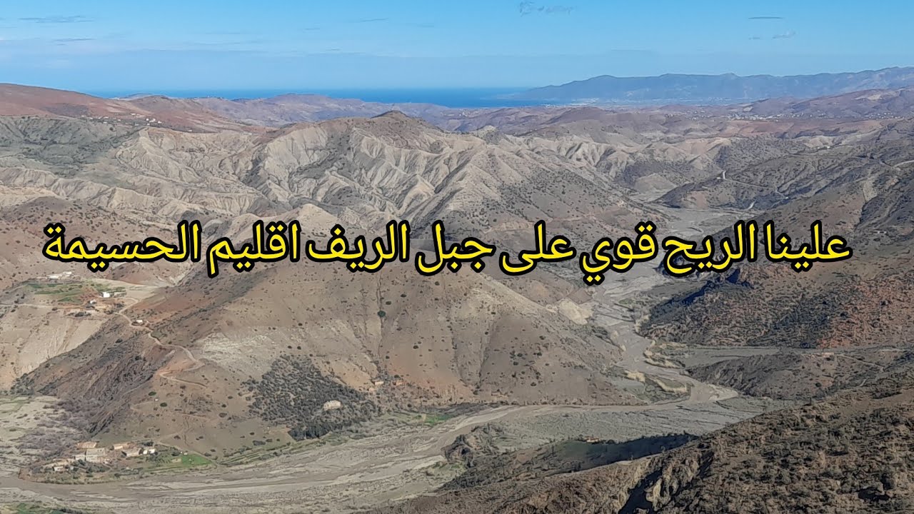 علينا الريح قوي على الجبل الريف اقليم الحسيمة