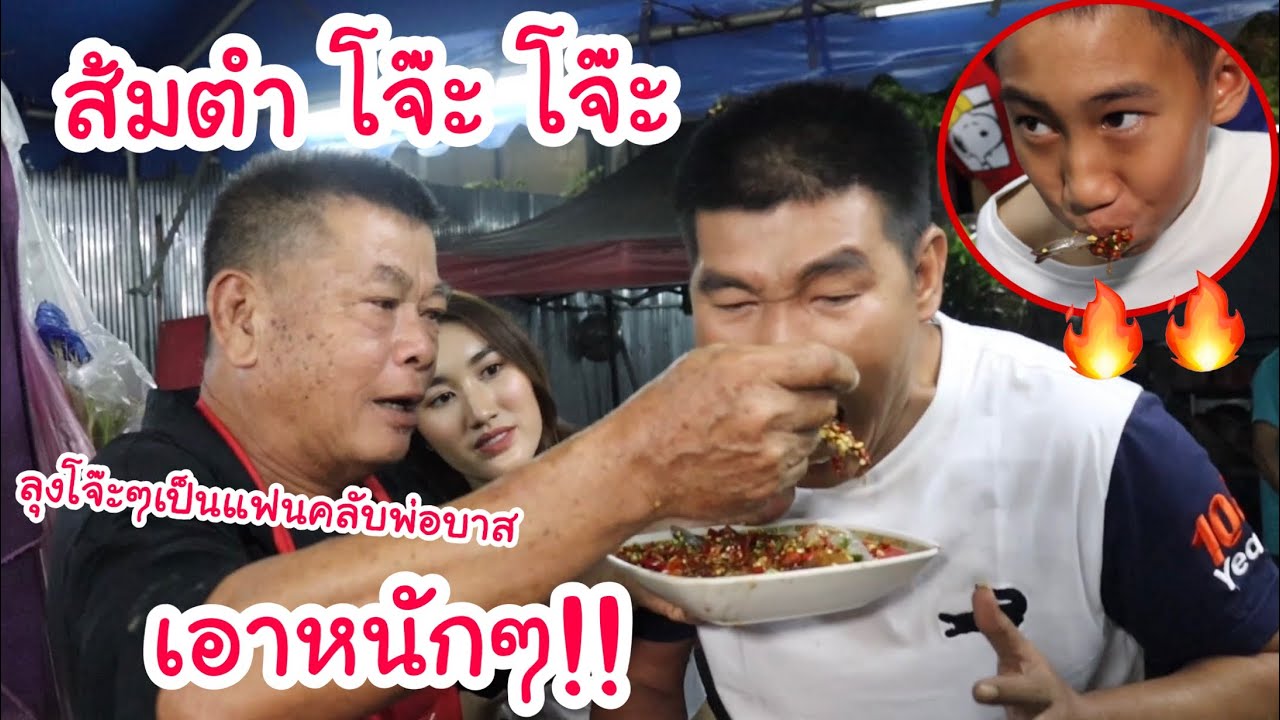 ส้มตำโจ๊ะ โจ๊ะ ลุงเป็นแฟนคลับ สมรักษ์ เอาหนักๆ มากินหรือมาต่อยมวย เดือดมากกก! | KAMSING FAMILY