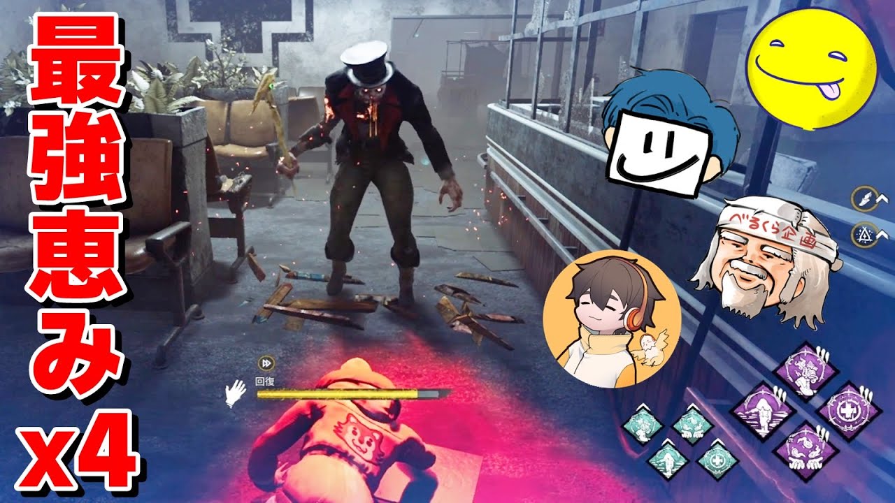 ４人で最強恵みゾーン作ったら強いんじゃね？-Dead by Daylight【EXAM】