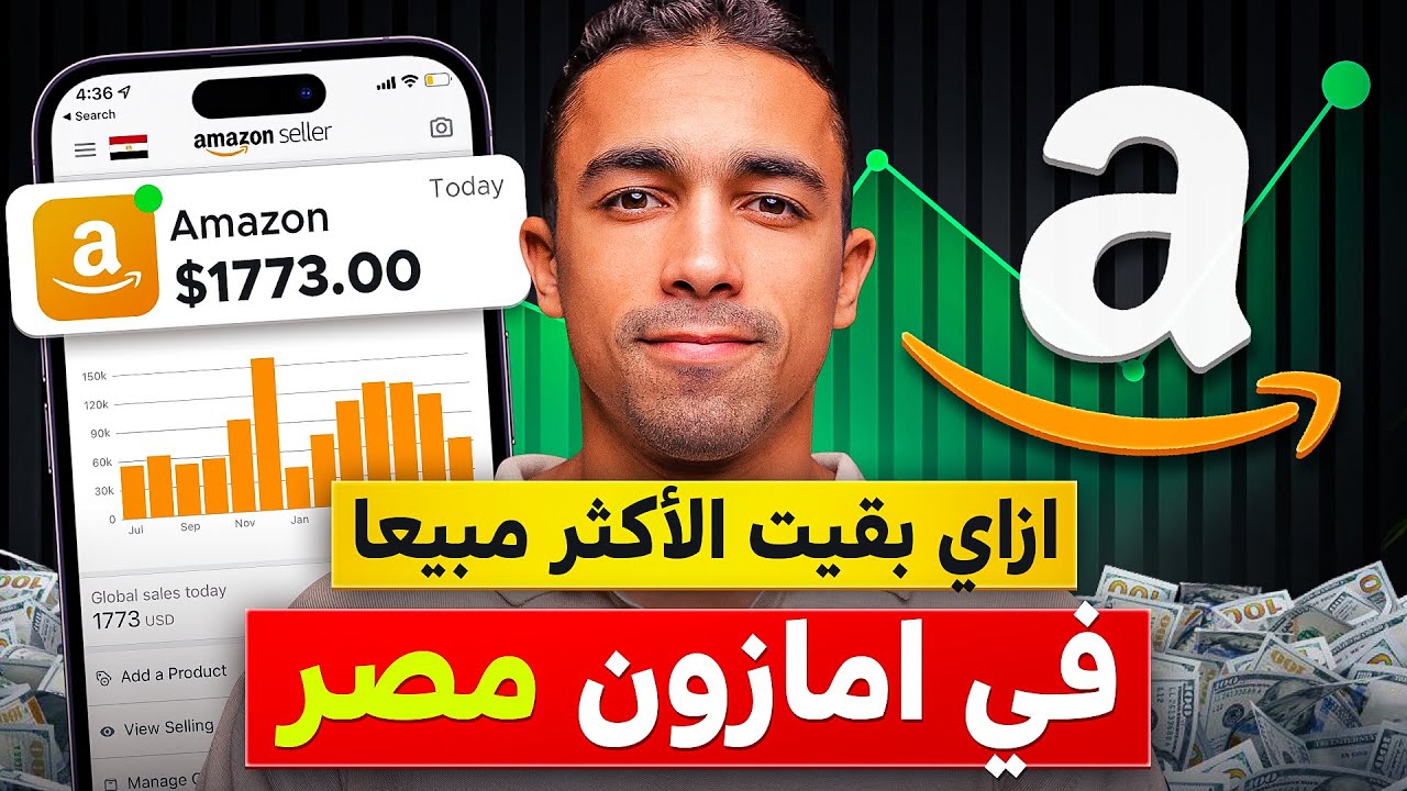 منتجي هو الاكثر مبيعا في امازون مصر | اسرار النجاح في البيع على امازون اف بي اي