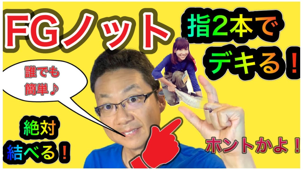 超簡単！指2本でできるFGノットがこれ！すっぽ抜けない！初心者も女性も子供でもできる！え？指に巻かない？今までFGノットで悩んでいた皆さんに朗報！細いラインから太いラインまで簡単に結べます！