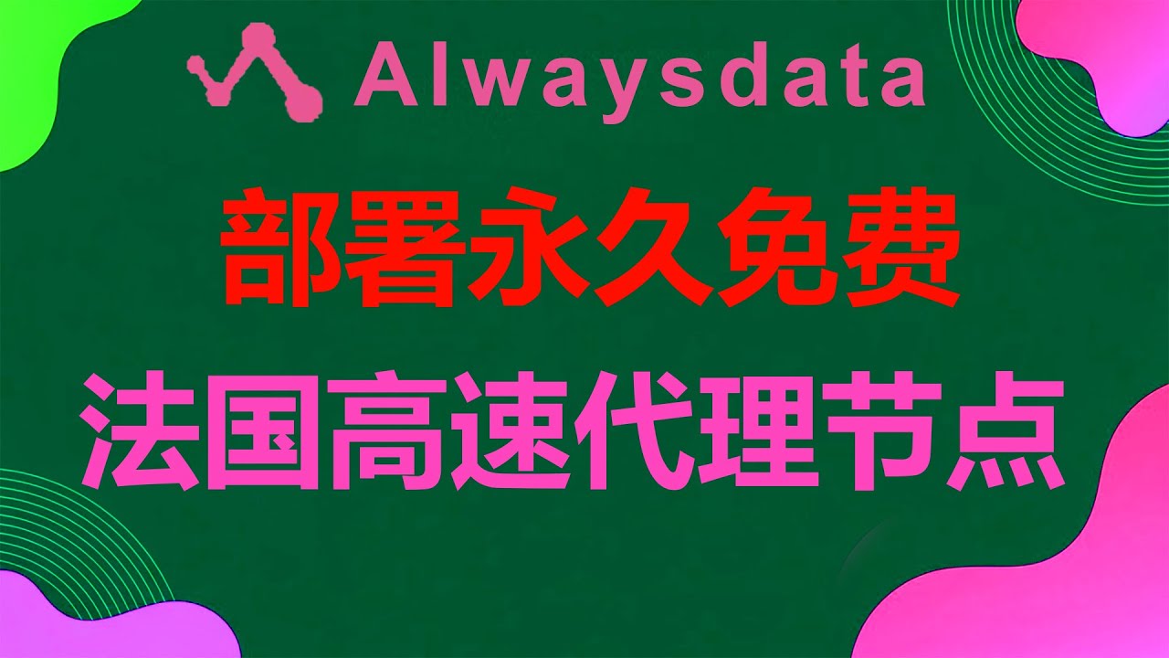 【第21期】Alwaysdata容器部署永久免费，不限流量的法国高速代理节点，自动保活，稳定在线 #永久免费vpn