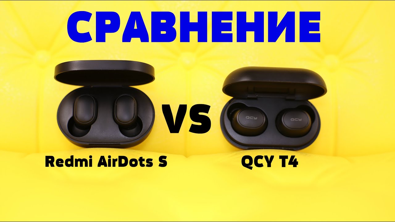 Сравнение: Redmi AirDots S vs QCY T4. Что выбрать???