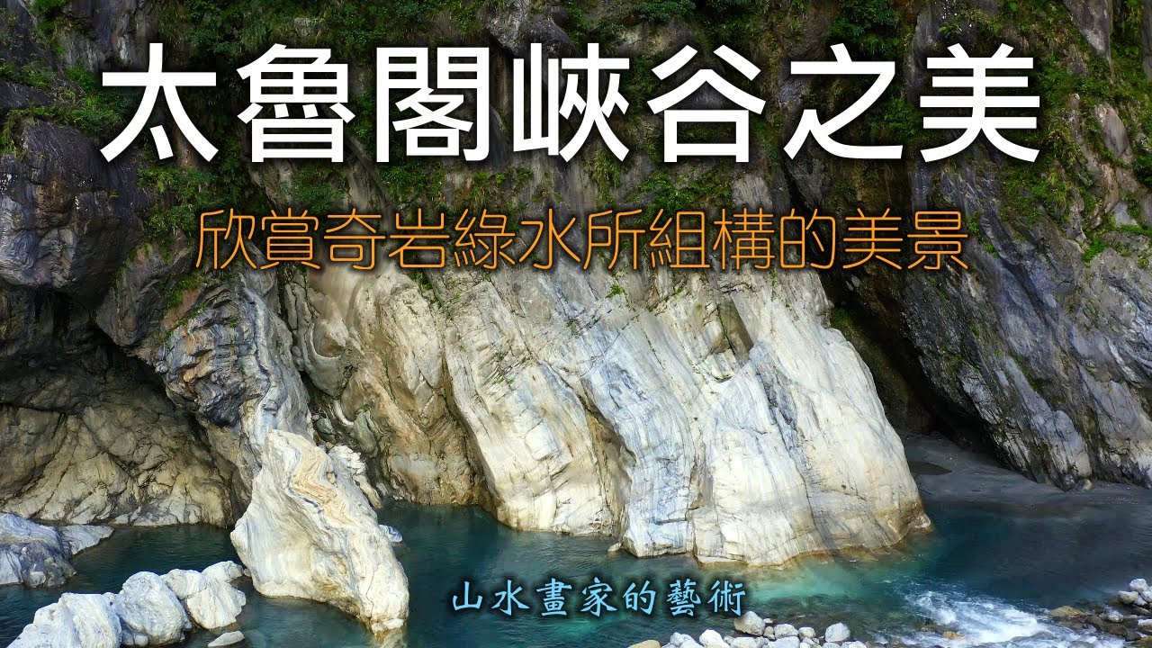 從立霧溪溪谷欣賞奇岩綠水所組構的美景│飛到河谷中央看太魯閣峽谷│4K空拍2022太魯閣峽谷之美【山水畫家的藝術】高畫質影像分享＃104