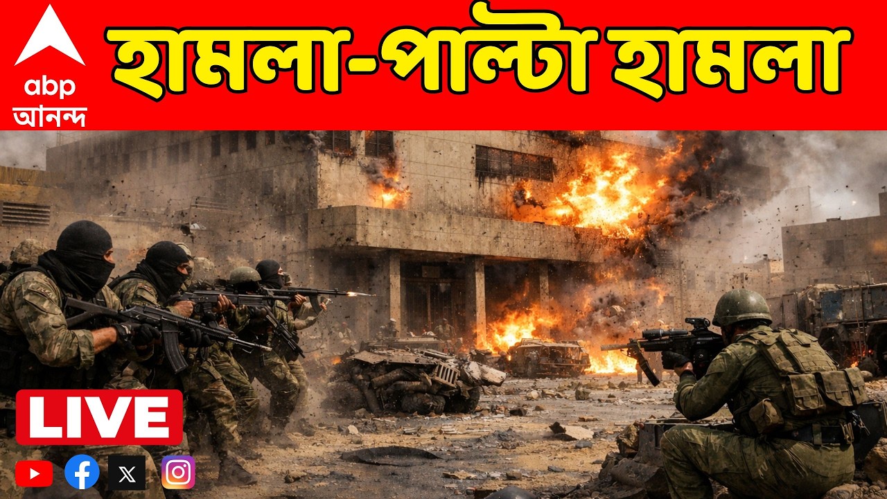Iran Israel War LIVE: পঞ্চম দিনেও রক্তক্ষয়ী সংঘর্ষে জ্বলছে পশ্চিম এশিয়া। হামলা-পাল্টা হামলা