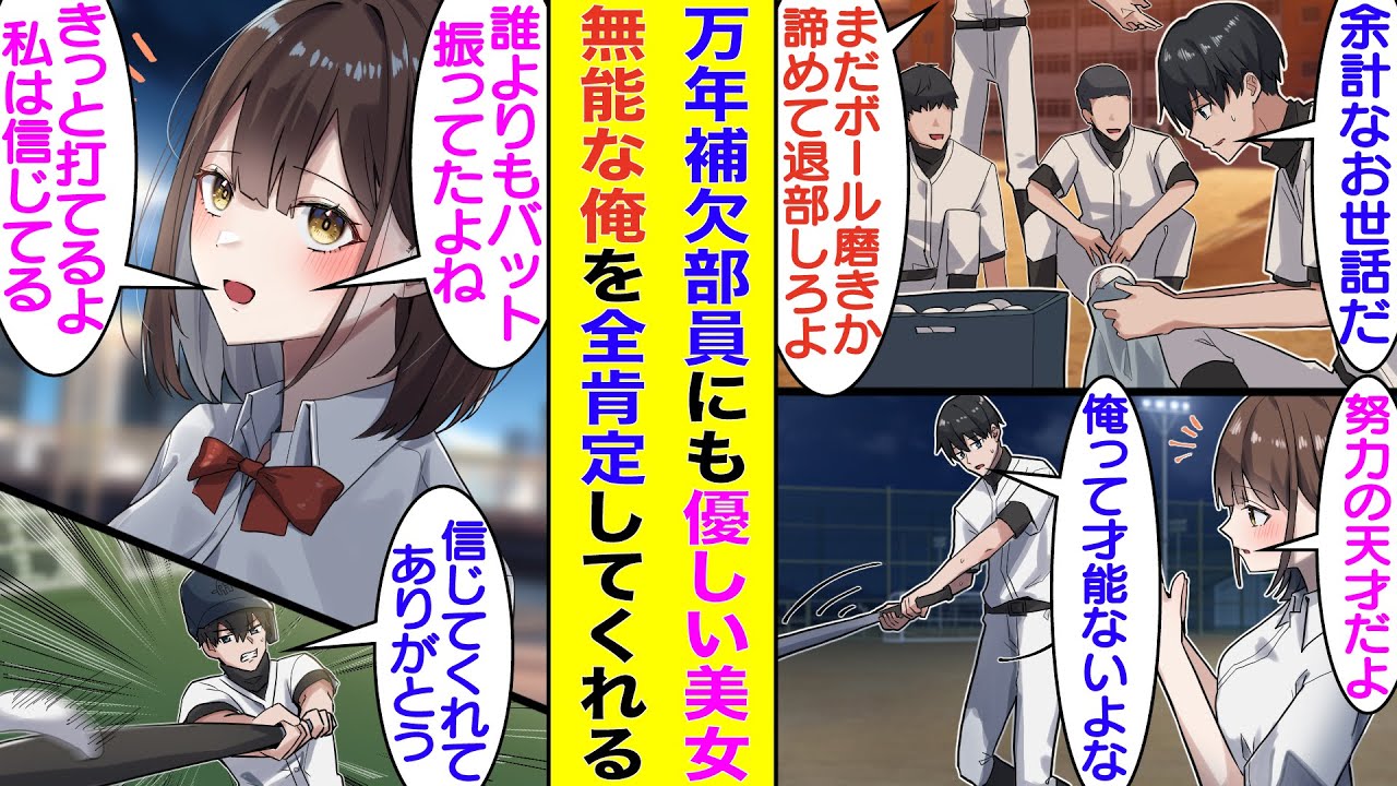【漫画】無能すぎて万年補欠の野球部員の俺。練習に参加できないボール磨き要員なので１軍メンバーにバカにされている。だけど、美人マネージャーだけは俺の味方をしてくれて、いつか1軍に上がれると信じてくれる。