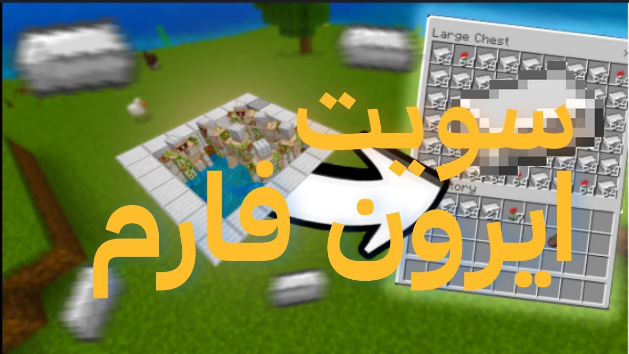 #ماين_كرافت | أفضل فارم حديد  | PART 10