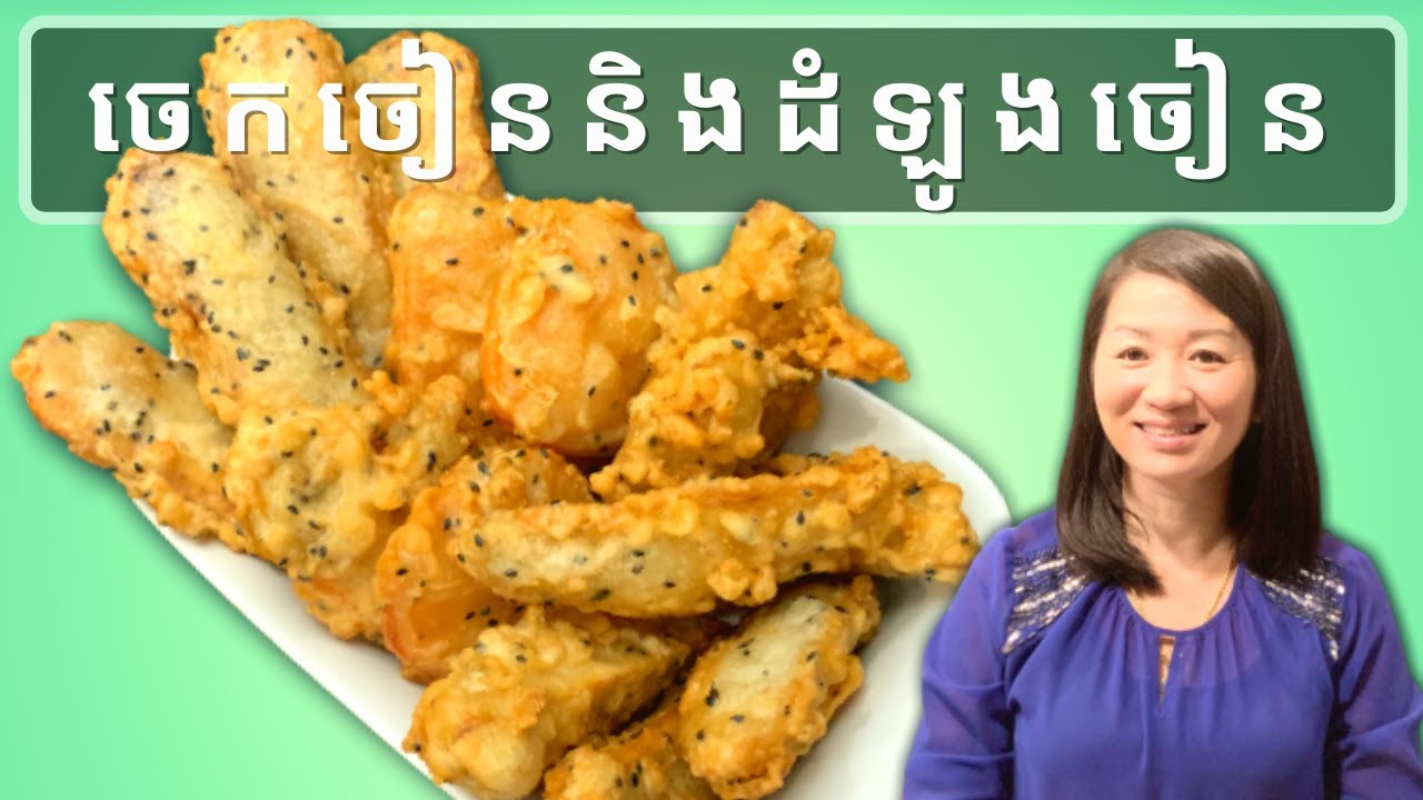 ចេកចៀននិងដំឡូងចៀន ដែលស្រួយឆ្ងាញ់ || Crispy Fried Banana and  Sweet Potatoes || Life with LY