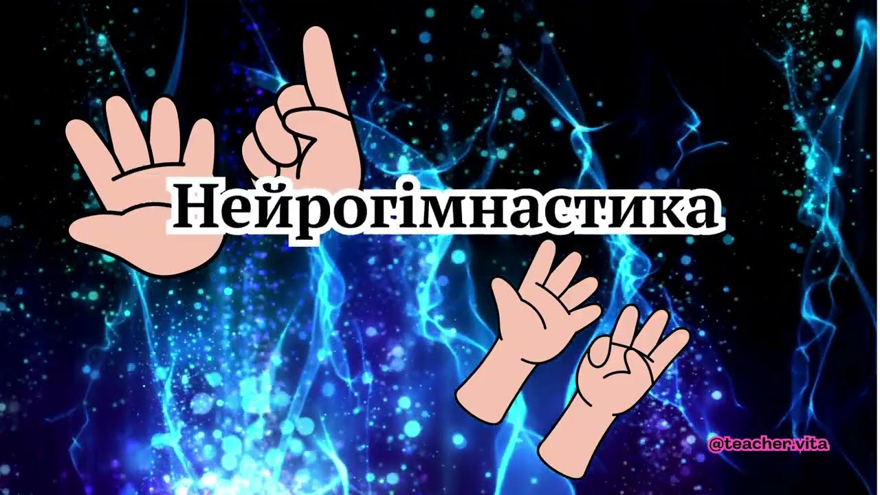 НЕЙРОГІМНАСТИКА | 2 рівні складності | Гімнастика для рук #нейрогімнастика