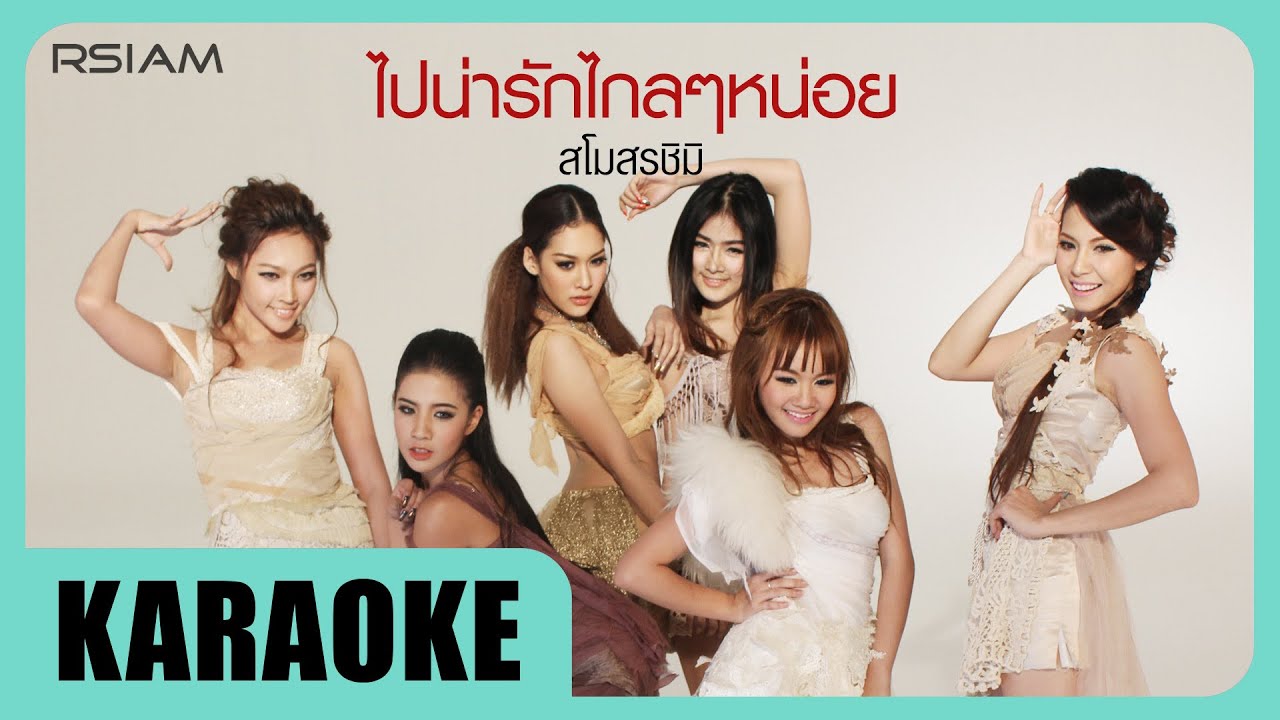 ไปน่ารักไกลๆหน่อย : สโมสรชิมิ [Official Karaoke]