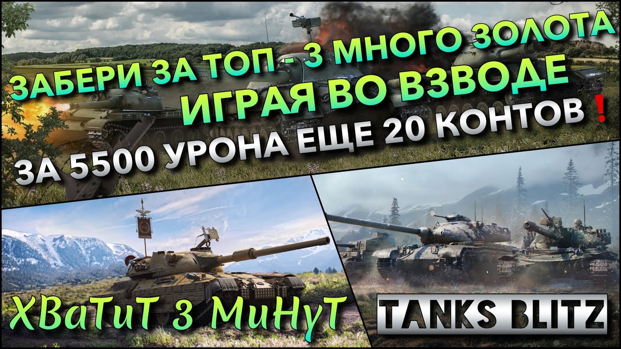 🔴Tanks Blitz ЗАБЕРИ ЗА ТОП - 3 МНОГО ЗОЛОТА ИГРАЯ ВО ВЗВОДЕ🔥 ЗА 5500 УРОНА ЕЩЕ 20 ПРОСТО КОСМОС❗️