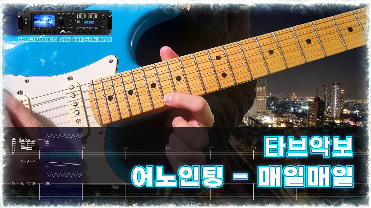 어노인팅 -매일매일 일렉 풀버젼 타브악보 4K UHD