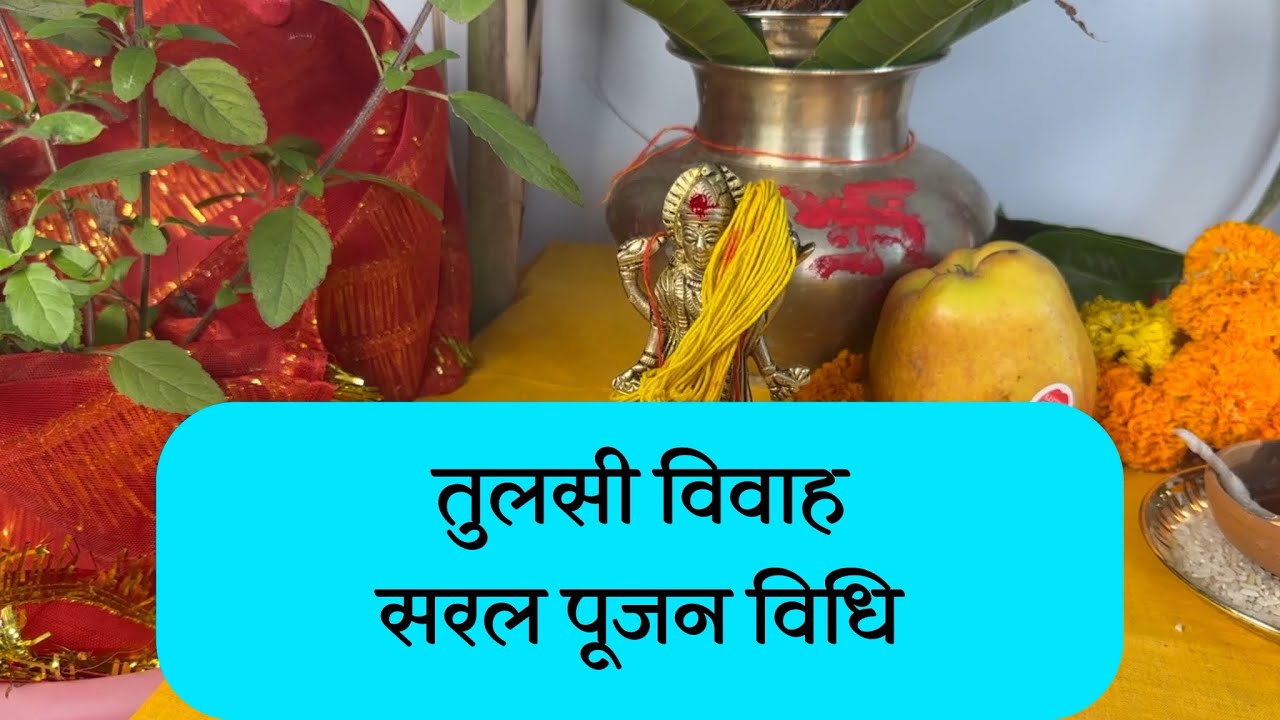 तुलसी विवाह सरल पूजन विधि ।ख़ुद से कीजिए पूजन । by ​⁠@yogirajmanoj