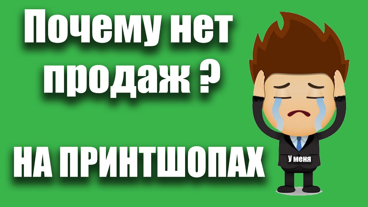 Почему нет продаж на принтшопах? На примере Redbubble?