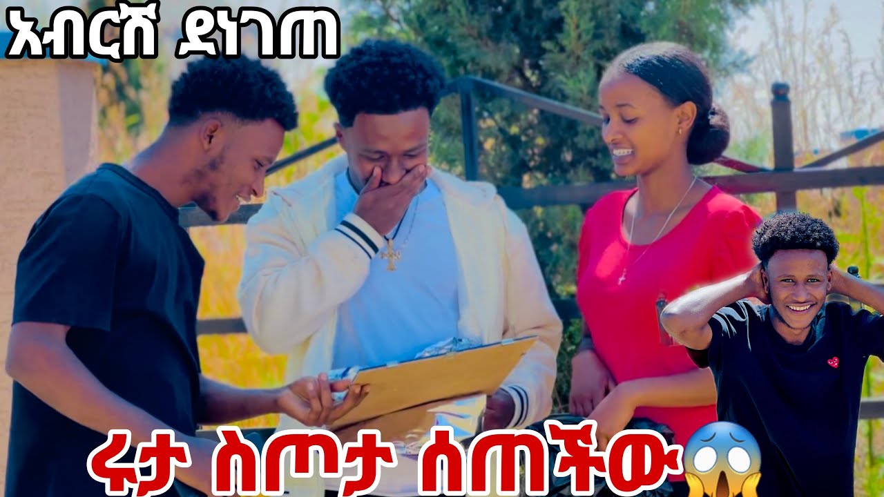 ሩታ ለ አብርሽ ስጦታ ሰጠችው. በስጦታው በጣም ተገረመ😱🙈
