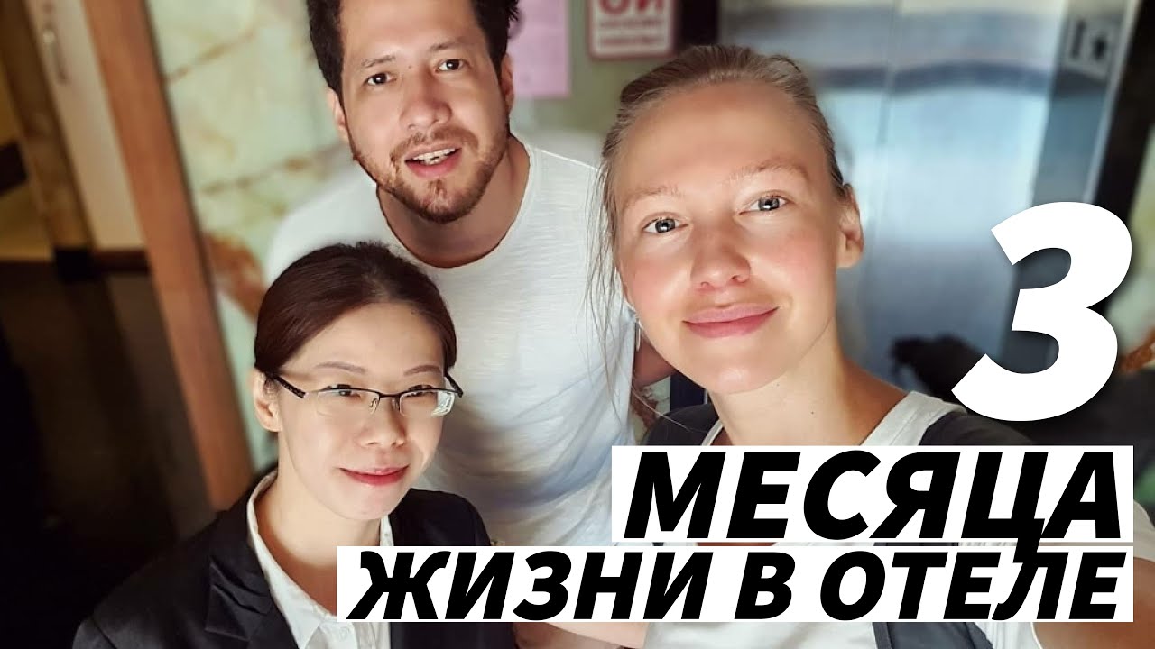 ЖИВУ УЖЕ 3 МЕСЯЦА В ОТЕЛЕ НА ТАЙВАНЕ !!! ПОЧЕМУ?? | Living in a Hotel for 3 months. What's it like?