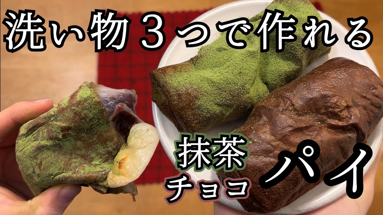 【混ぜて焼くだけ】簡単に作れて片づけ楽チン！もっちり抹茶・チョコパイ