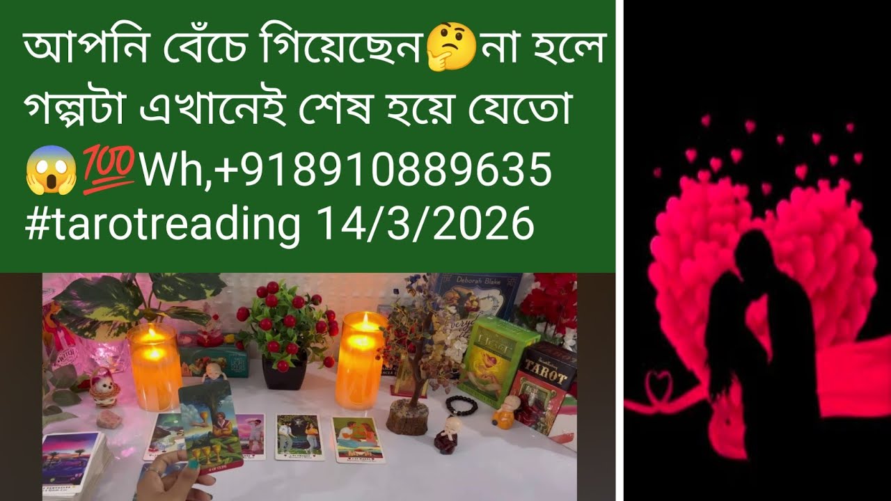 আপনি বেঁচে গিয়েছেন🤔না হলে গল্পটা এখানেই শেষ হয়ে যেতো😱💯Wh,+918910889635 #tarotreading 14/3/2026 