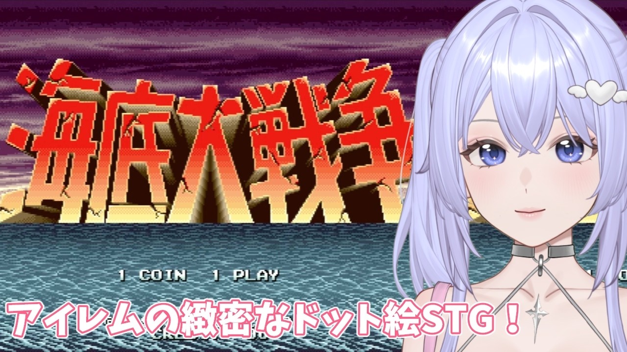 【海底大戦争】アイレムの緻密なドット絵STG！［VTuber/里城はな］#vtuber #ゲーム実況  #irem #アケアカ