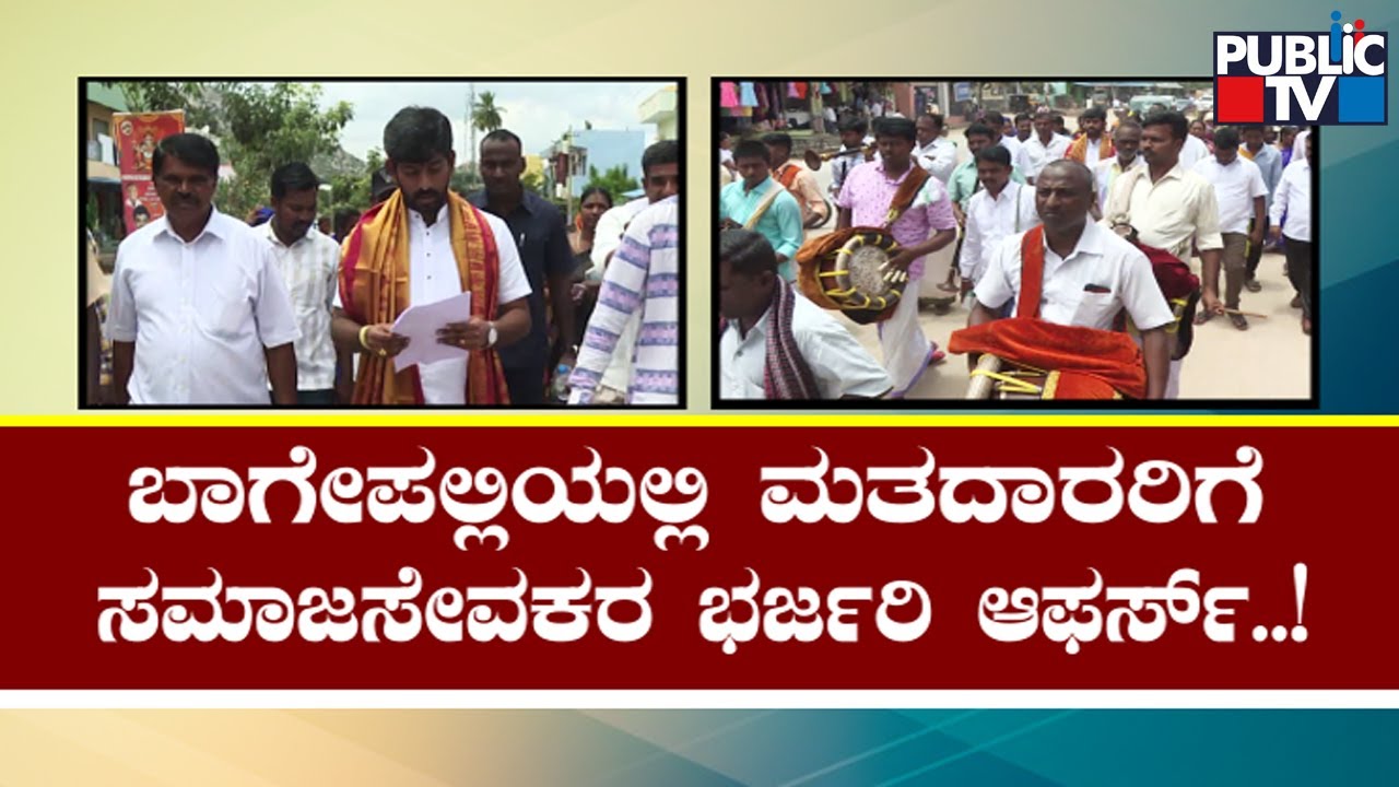 Bagepalli Assembly Constituency Ticket Aspirants Do Social Service Ahead Of Elections | Public TV