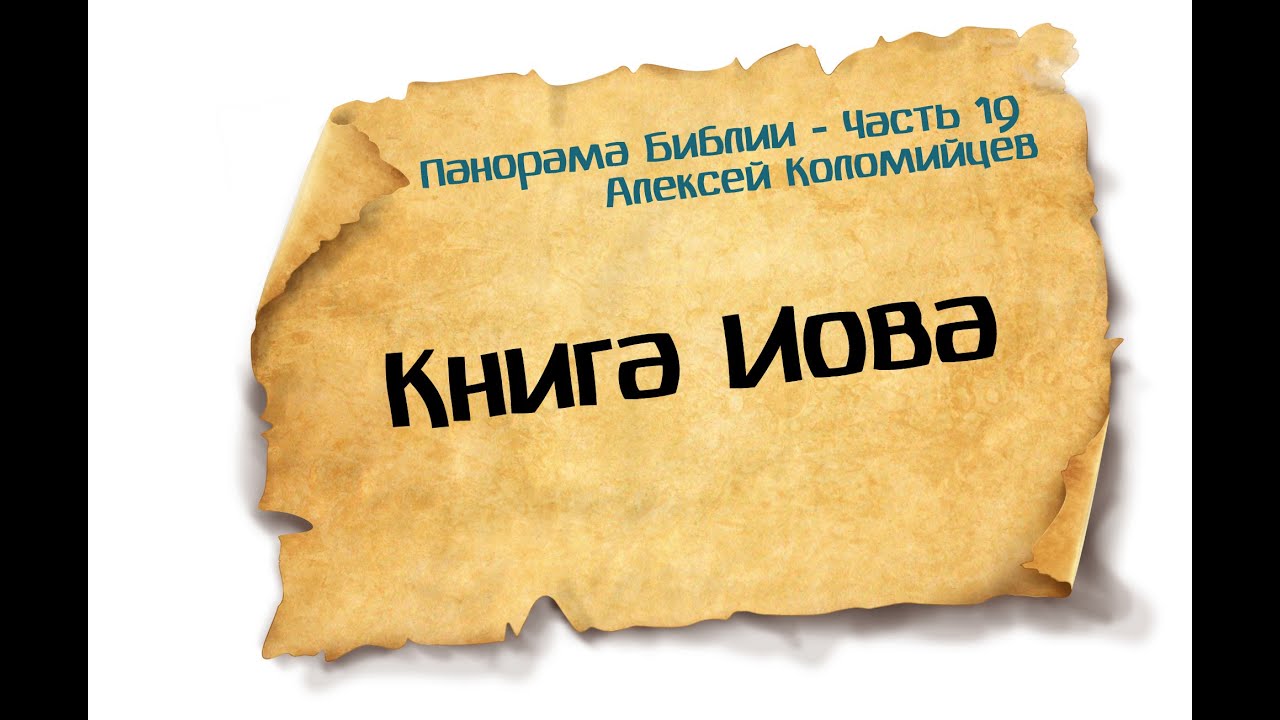 Панорама Библии - 19 | Алексей Коломийцев |  Книга Иов