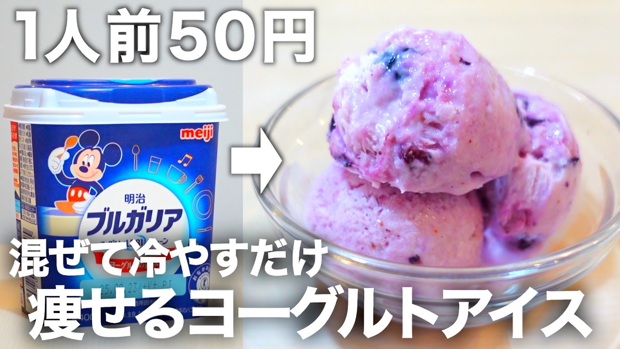 【材料３つ・水切りなし】冷凍庫に入れっぱなしで作れる安くて低糖質なブルーベリーヨーグルトアイス