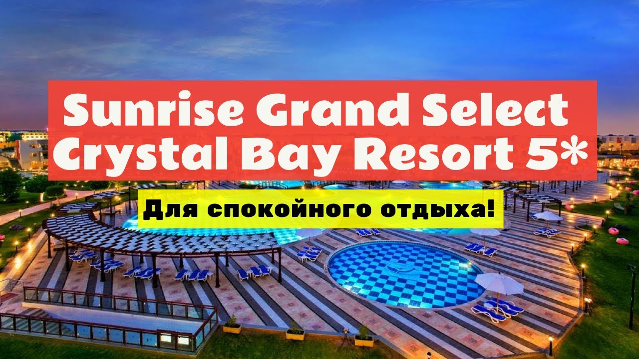 Обзор Sunrise Grand Select Crystal Bay Resort 5* в Хургаде