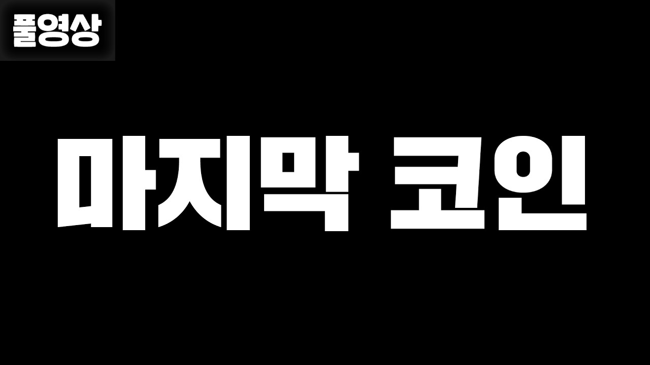 본캐 마지막 레알 코인 타버렸네요 ;;